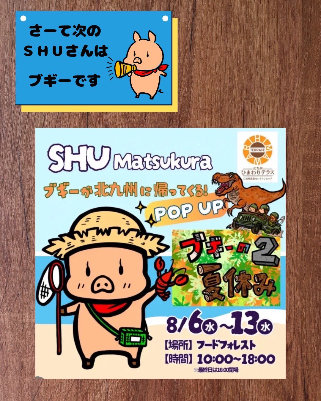 SHUmatsukura 8/6〜8/13THE OUTLET KITAKYU (@SHUmatsukura101) / X