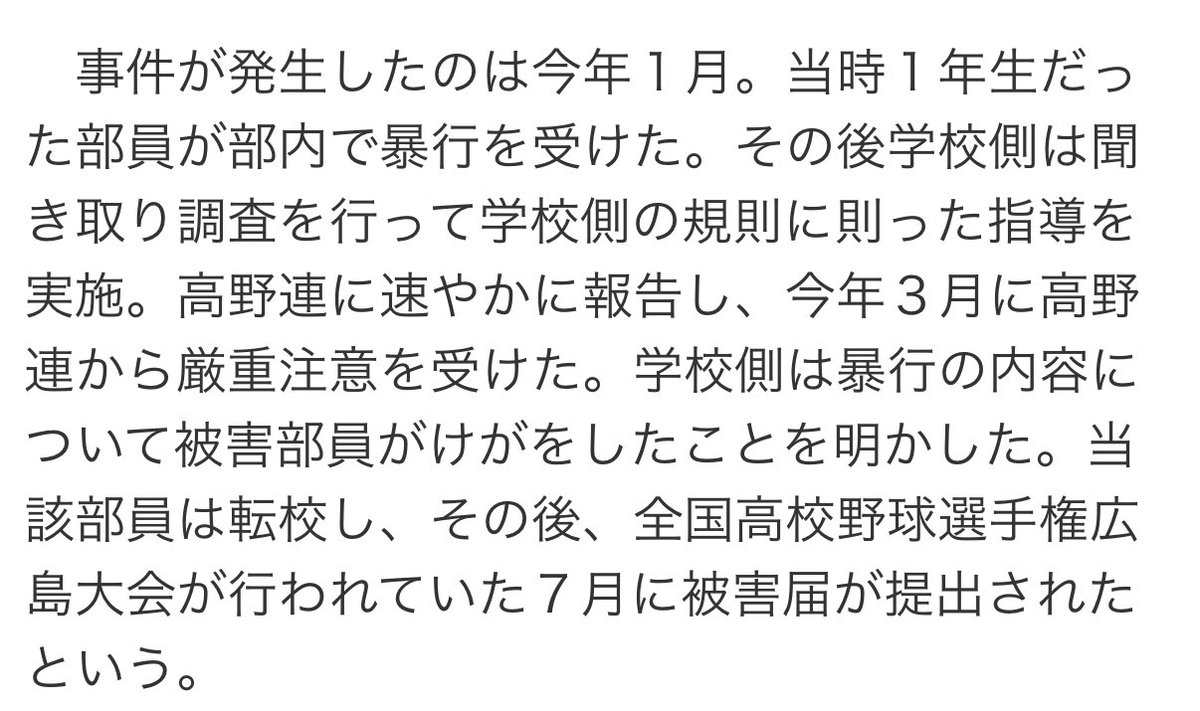 あれだけのいじめ・暴力事件を起こした広陵野球部、高野連から厳重注意済みとのことで何事もなかったかのように甲子園出場してて草
#広陵高校
#Yahooニュース