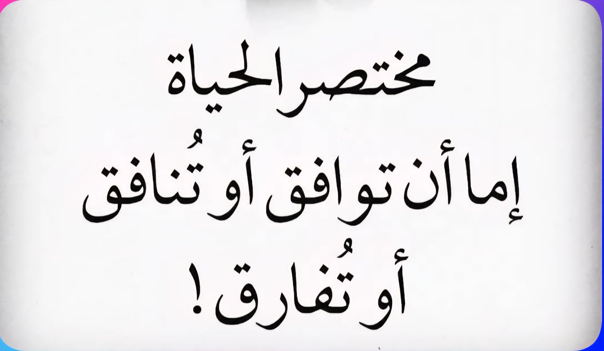 علمتني الصداقة أنها أجمل علاقة وعلمتني معاشرة الناس الذهب من النحاس وعلمني الزمن أن المشاعر لا تقدر بثمن وعلمني النسيان أن هناك أناس لا يستحقون النسيان وعلمني الفشل أنه عجز أو كسل وعلمني الحذر أنه لا يمنع القدر  ...🥀