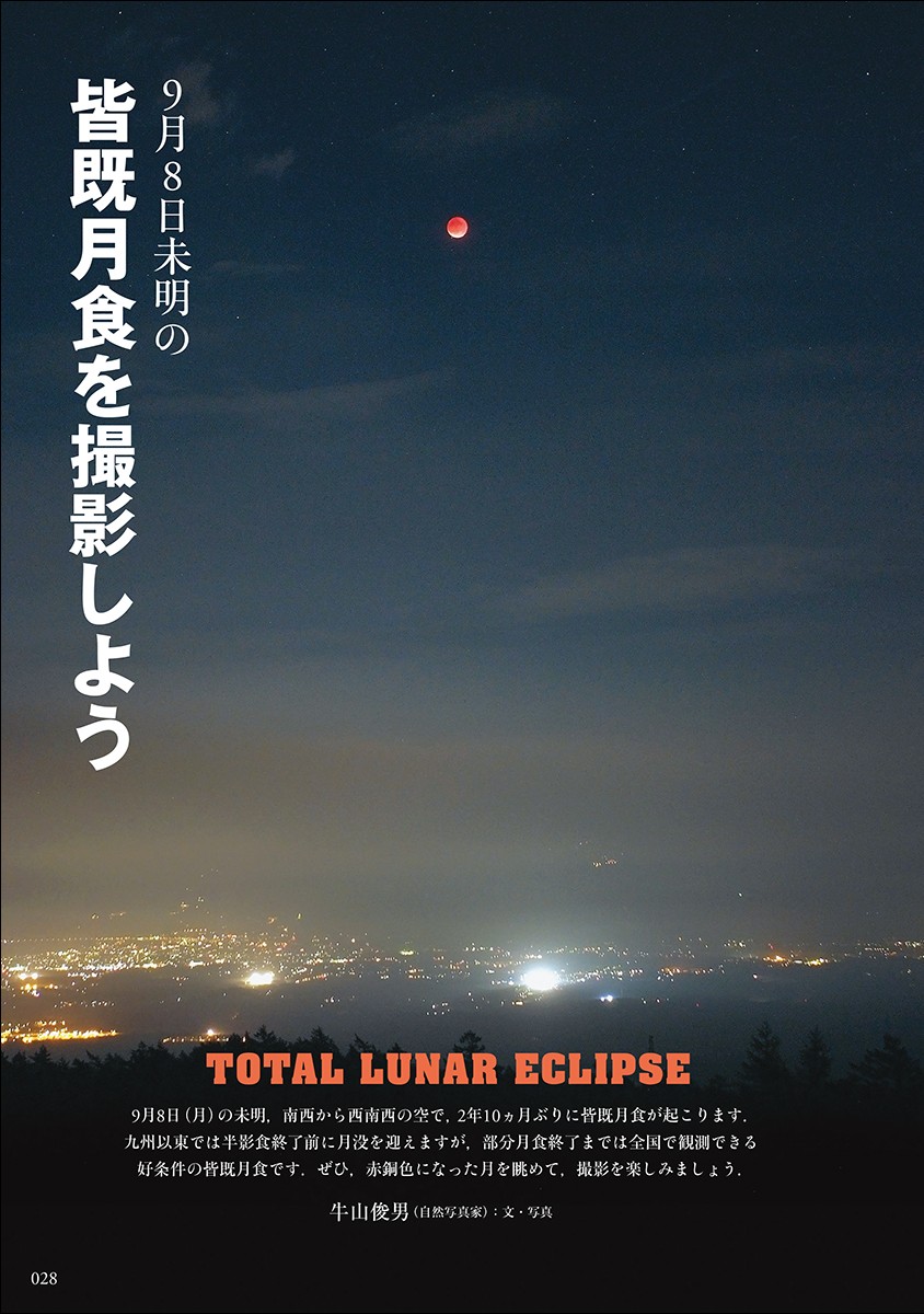 ■ 9月8日の皆既月食

2025年9月8日に、2022年11月8日以来、約3年ぶりとなる皆既月食が日本全国で見られます👀