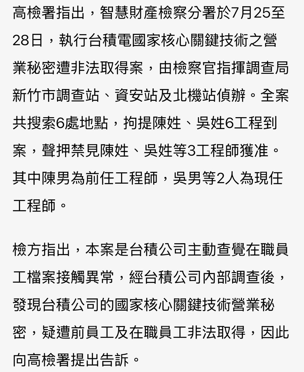 三名工程師竊取台積電2奈米機密被查獲（台積電主動察覺），聲押獲准。

在業界這種垃圾會黑一輩子，而且還觸犯國安法第3條第1款第2項。