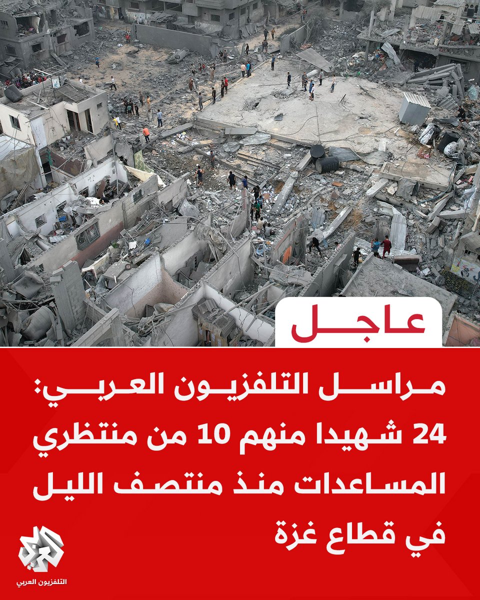#عاجل | مراسل التلفزيون العربي: 24 شهيدا منهم 10 من منتظري المساعدات منذ منتصف الليل في قطاع #غزة