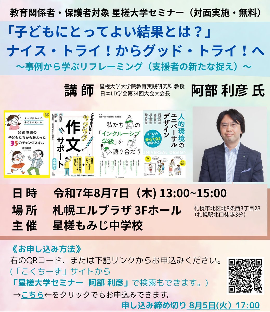 星槎大学セミナー（対面実施・無料）「子どもにとってよい結果とは？」ナイス・トライ！からグッド・トライ！へ」～事例から学ぶリフレーミング（支援者の新たな捉え）～【日時】令和７年８月７日（木）13:00~15:00【場所】札幌エルプラザ【参加費】無料/近くの方よかったらご参加下さい