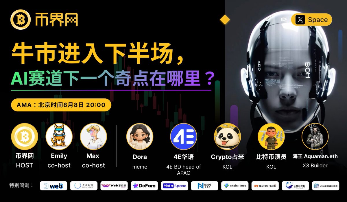 点滴财经 (@diandicaijing) on Twitter photo 牛市进入下半场,AI赛道下一个奇点在哪里?
🗓️8月8日 20:00 线上直播x.com/i/spaces/1DXGy…
🎙️主办:币界网
👨💼嘉宾天团:
<a href="/Dora_USD1/">Dora</a> | <a href="/4E_ZH/">4E华语</a> | <a href="/CryptoZhanMi/">Crypto占米🔶 BNB</a>
<a href="/BTCyanyuan/">比特币演员🥦</a> | <a href="/Aquaman_eth/">海王 Aquaman.eth 🔺🔻🔺🔻</a>
🎁手慢无!
💸100 USDT空投福利,10个幸运名额!
(中奖者需提供TRC20地址)
🔥参与指南:
1️⃣ 牛市进入下半场,AI赛道下一个奇点在哪里?
🗓️8月8日 20:00 线上直播x.com/i/spaces/1DXGy…
🎙️主办:币界网
👨💼嘉宾天团:
<a href="/Dora_USD1/">Dora</a> | <a href="/4E_ZH/">4E华语</a> | <a href="/CryptoZhanMi/">Crypto占米🔶 BNB</a>
<a href="/BTCyanyuan/">比特币演员🥦</a> | <a href="/Aquaman_eth/">海王 Aquaman.eth 🔺🔻🔺🔻</a>
🎁手慢无!
💸100 USDT空投福利,10个幸运名额!
(中奖者需提供TRC20地址)
🔥参与指南:
1️⃣