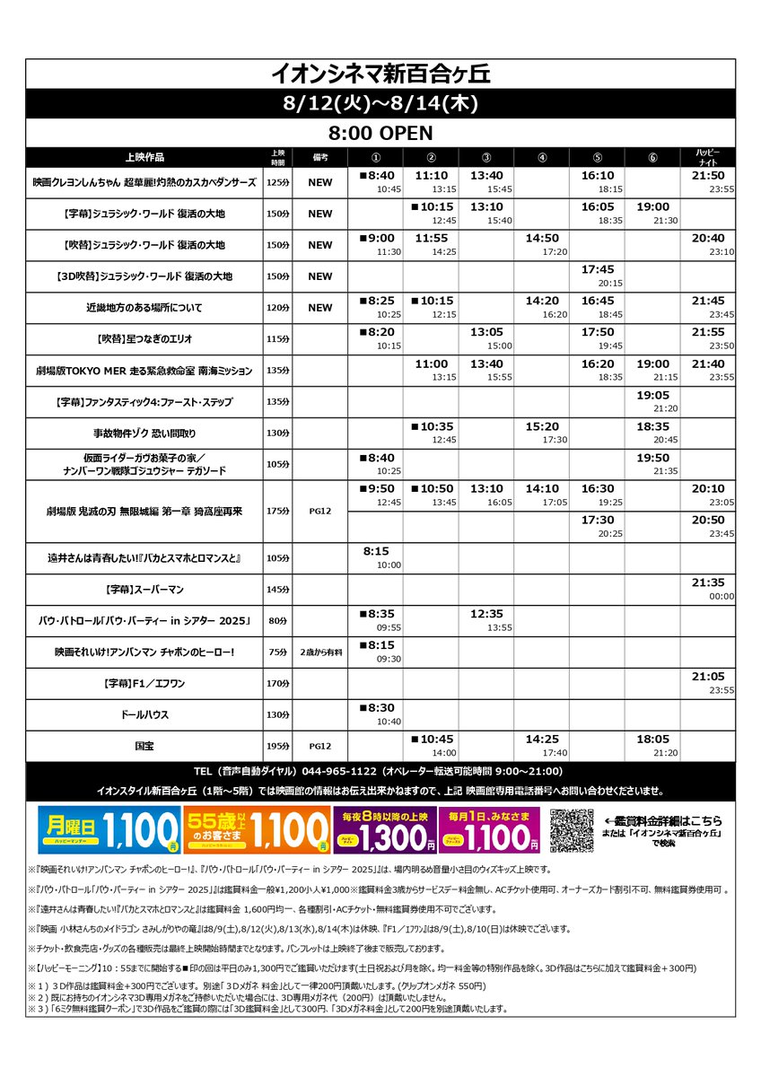 【8/8(金)～8/14(木) 上映スケジュール】  

🎬新作📷  
『#映画ｸﾚﾖﾝしんちゃん 超華麗!灼熱のｶｽｶﾍﾞﾀﾞﾝｻｰｽﾞ』  
『#ｼﾞｭﾗｼｯｸ・ﾜｰﾙﾄﾞ 復活の大地』
『＃近畿地方のある場所について』