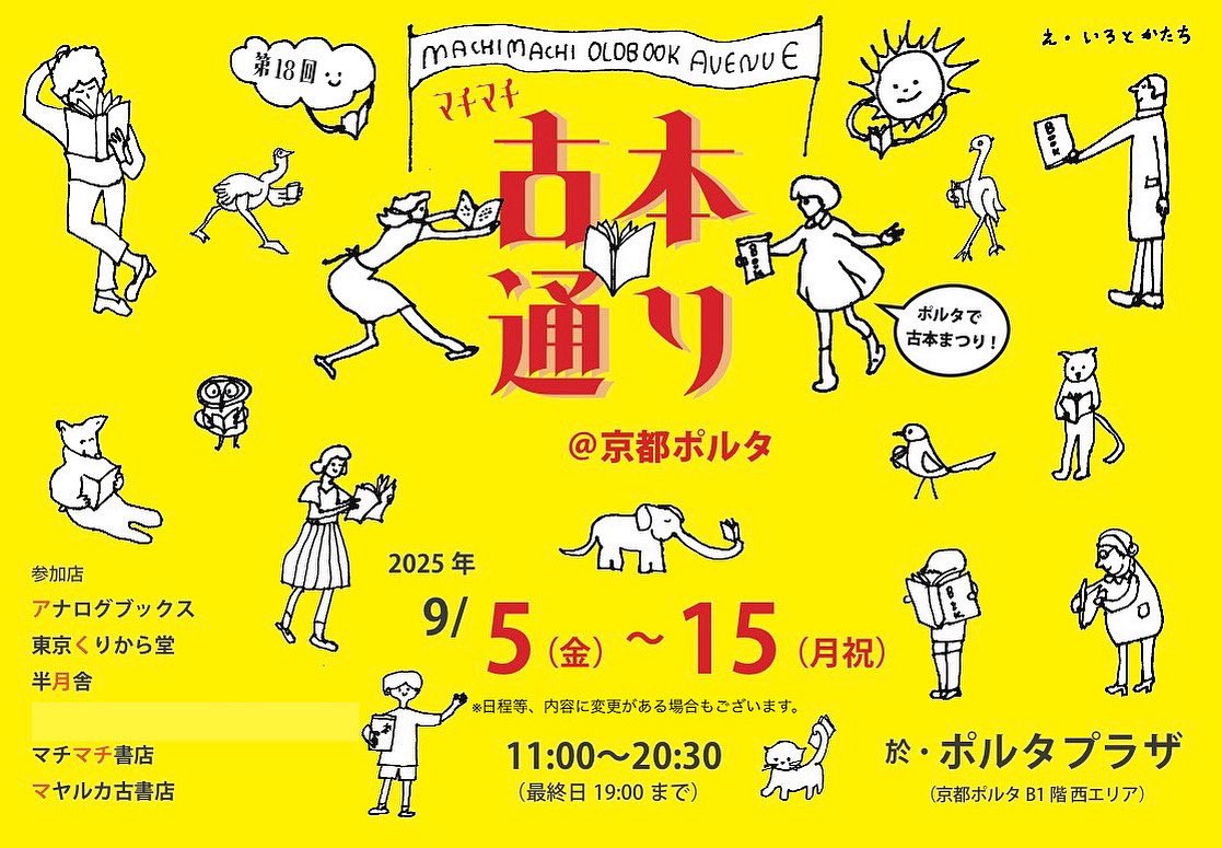 恒例のポルタ古本通り！！次回は9月！

第18回マチマチ古本通り@京都ポルタ
2025年9/5（金）〜15（月祝）
11:00-20:30  ※最終日19時迄

◎参加店
アナログブックス
東京くりから堂
半月舎
マチマチ書店
マヤルカ古書店

※ぽんぽんぽんホホホ座交野店さんは、諸事情で出店されないことになりました。