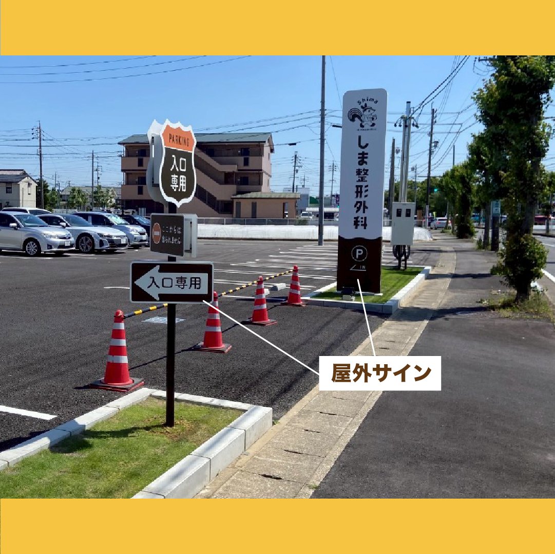 【PORTFOLIO】

街を彩り地域医療に貢献したい。
そんな思いから、アメカジな雰囲気に展開したデザインです🐿
開業の告知には広告が欠かせませんが、看板広告が並ぶ街中で「どんなデザインが効果的かわからない…」そんなお悩みをお持ちの方へ！

こんな選択肢もどうでしょうか☺

#施工実績