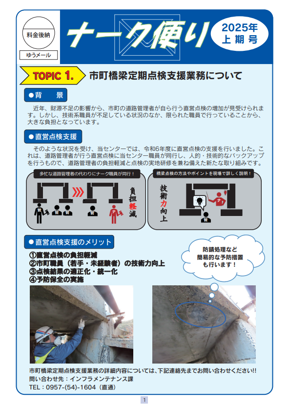 NERC1657's tweet photo. 広報誌「ナーク便り」2025年度 上期号、アップしました。
https://t.co/FLjFYcRFKH https://t.co/XuTHnKCL3m
