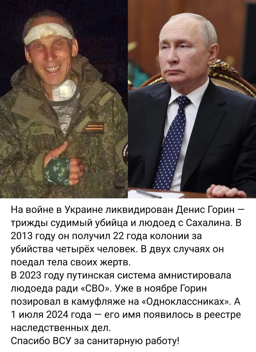 ЗСУ знищили канібала.
Дениса Горина — тричі судимого вбивцю та людожера з Сахаліну. 2013 року він отримав 22 роки колонії за вбивства чотирьох осіб. Він поїдав тіла своїх жертв.
От такі мразоти воюють проти нас.
t.me/a_shtirlitz