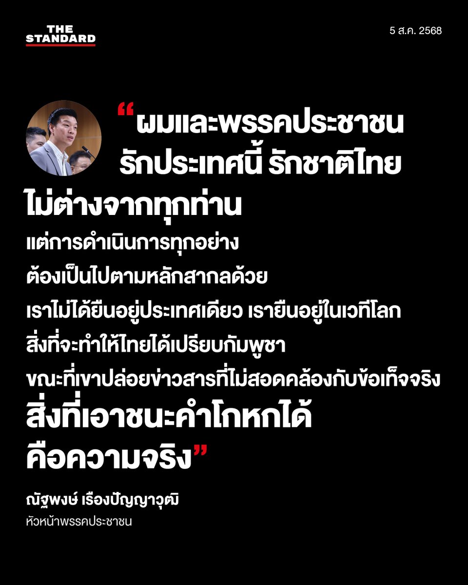 ณัฐพงษ์ เรืองปัญญาวุฒิ หัวหน้าพรรคประชาชน กล่าวถึงกรณีมีการเผยแพร่ข่าวปลอมเกี่ยวกับตนเองและพรรคประชาชน เรื่องสถานการณ์ความไม่สงบชายแดนไทย-กัมพูชา วันที่ 5 สิงหาคม 2568
.
#TheStandardNews