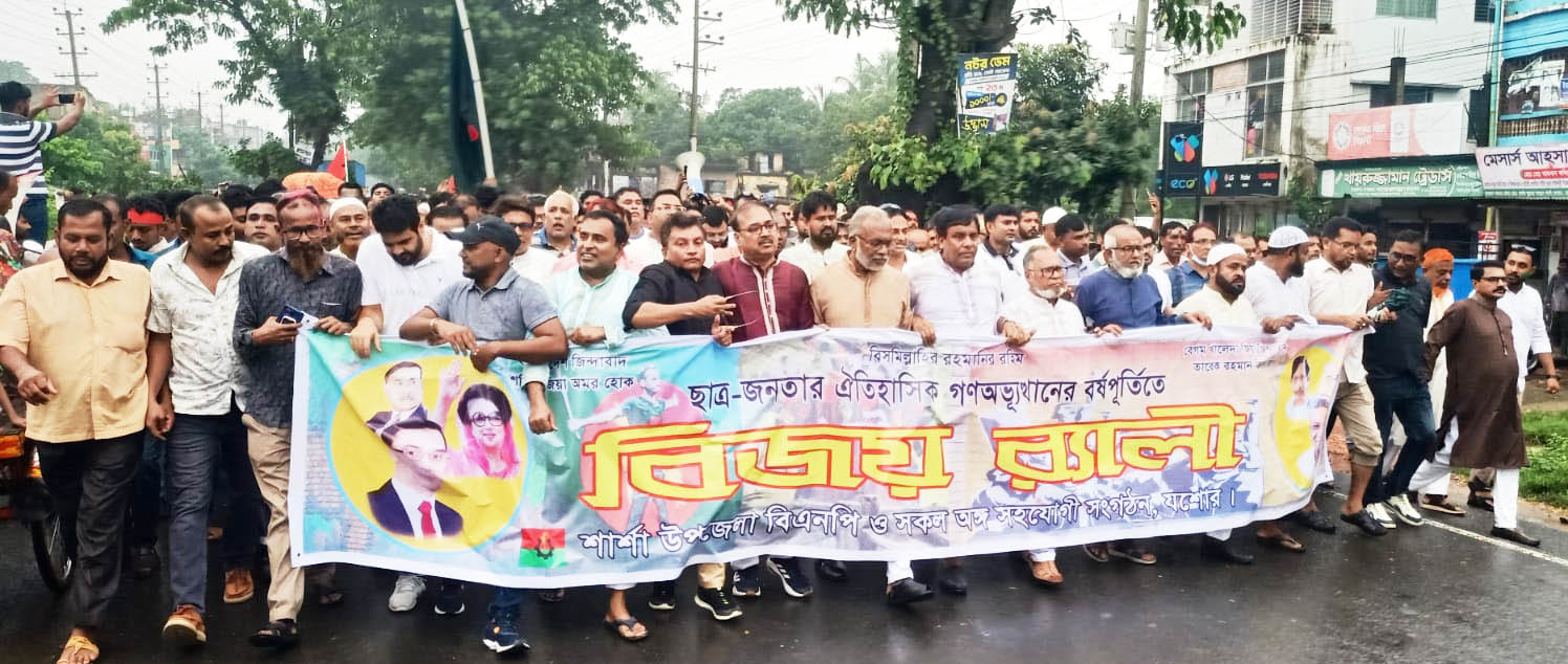 শার্শায় ঐতিহাসিক গণঅভ্যুত্থান দিবসের বর্ষপূর্তিতে বিজয় র‍্যালি