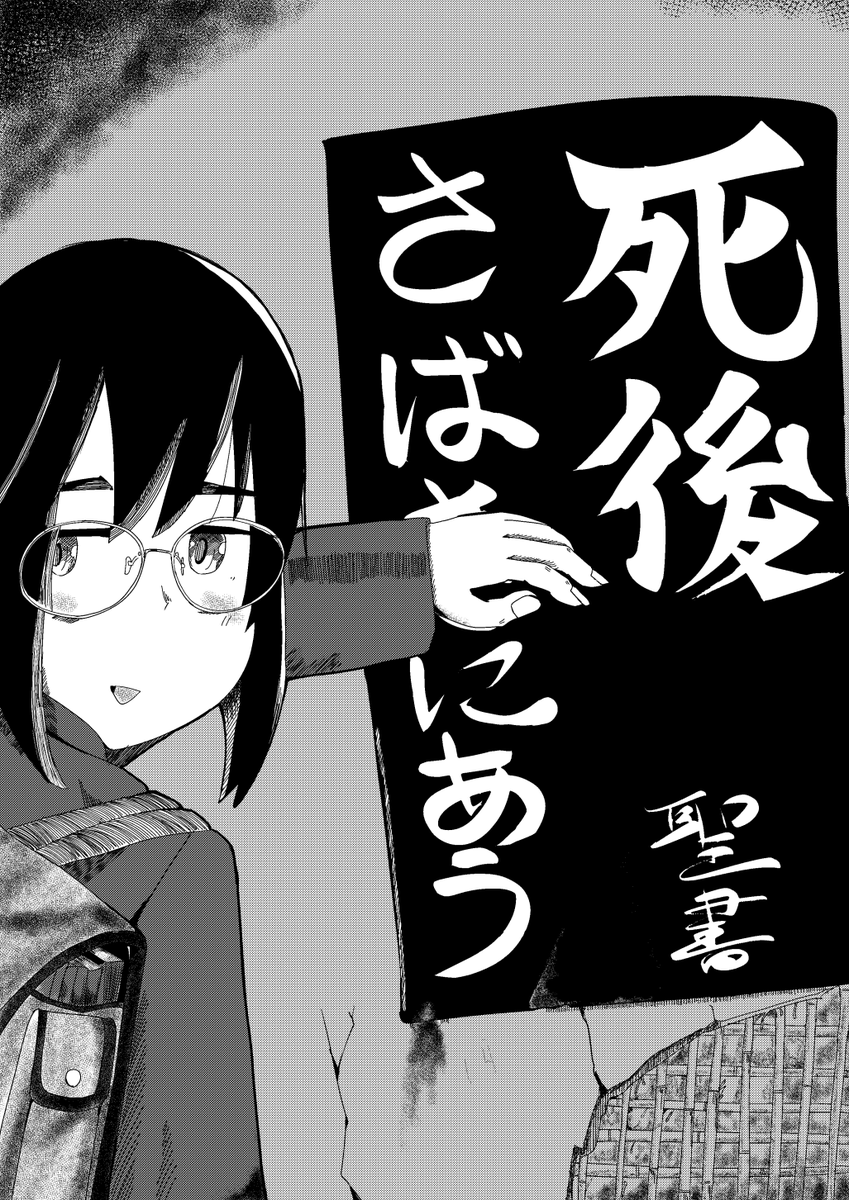 死後さば　にあう
