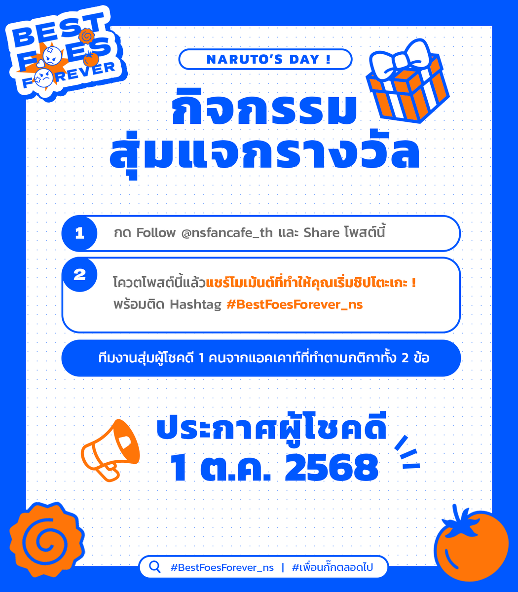 ✨GIVEAWAY RAFFLE✨

ใกล้เดือนเกิดของนารุโตะเข้ามาทุกทีแล้วนะ !! รอบนี้ก็มีกิจกรรมสุ่มแจกรางวัลอีกเช่นเคย🍥🥺🎉

กติกา :
- เป็น Follower ของแอคคาเฟ่
- โควตแชร์โมเม้นต์หรือเหตุผลที่ทำให้คุณเริ่มชิป #โตะเกะ พร้อมติด tag #BestFoesForever_ns

📅ประกาศผู้โชคดี 1 ต.ค. 68