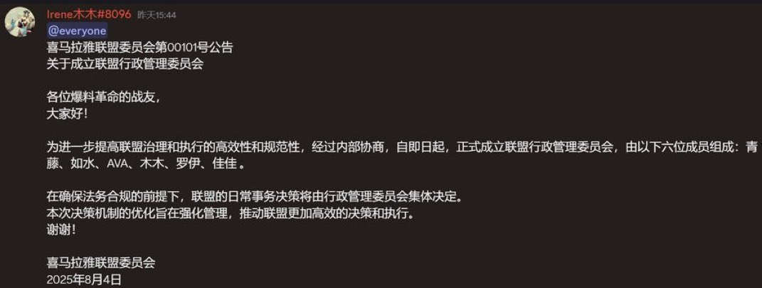 20250804 喜马拉雅联盟委员会第00101号公告《关于成立联盟行政管理委员会》
为进一步提高联盟治理和执行的高效性和规范性，经过内部协商，自即日起，正式成立联盟行政管理委员会，由以下六位成员组成：青藤、如水、AVA、木木、罗伊、佳佳 。