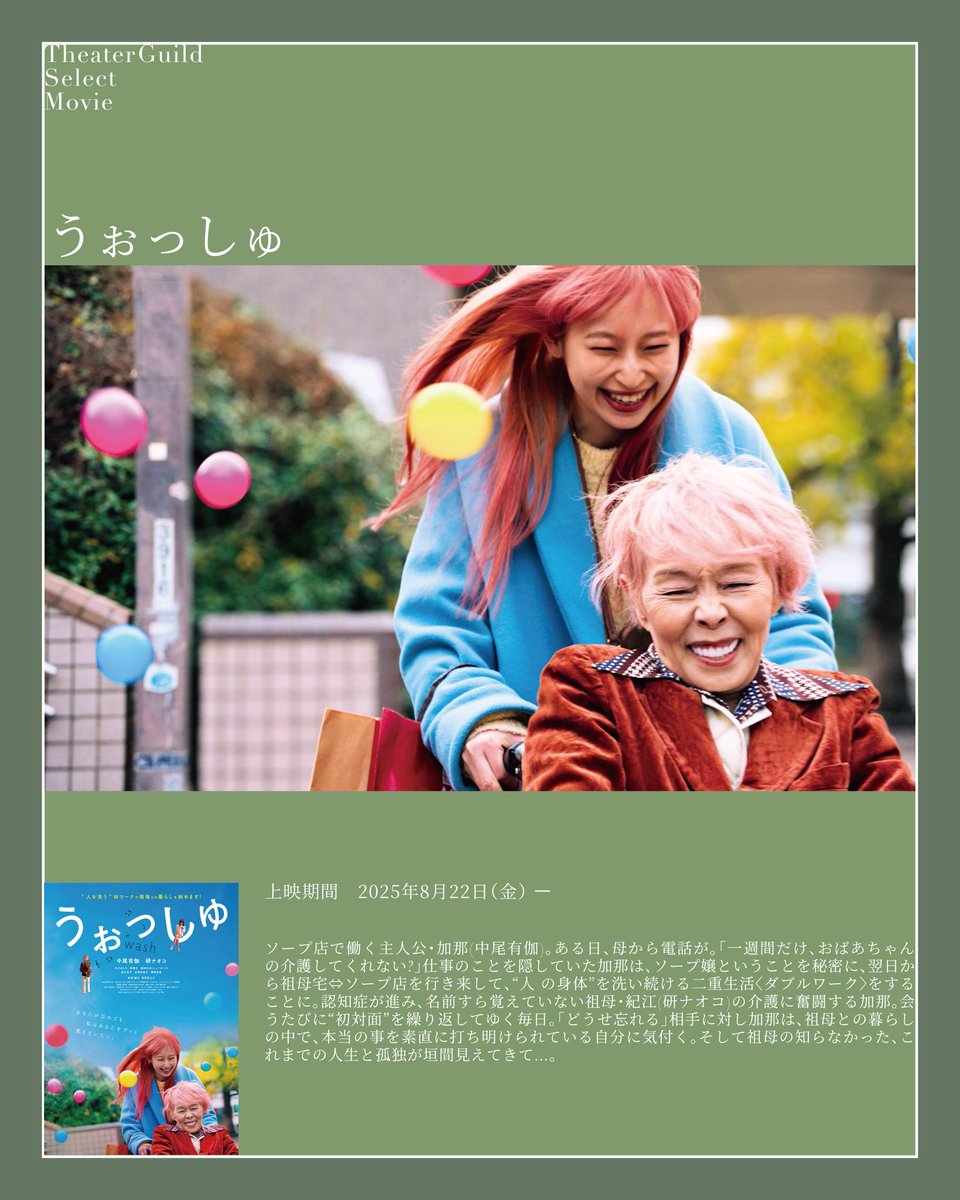 theaterguildjp's tweet photo. 🪴『うぉっしゅ』

📽️8/22(金)〜 上映決定！

🎬監督
岡﨑育之介

🗣️キャスト
中尾有伽、研ナオコ、中川ゆかり、西堀文、嶋佐和也(ニューヨーク)、髙木直子、赤間麻里子、磯西真喜

🎟️チケット
https://t.co/AxSH1zZuli https://t.co/9etvKGV4D8
