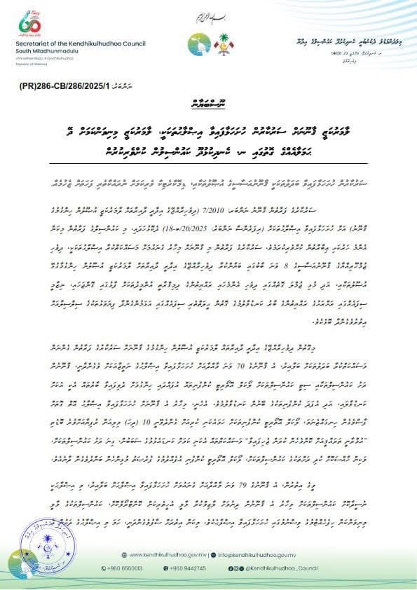ޤާނޫނު ނަންބަރު 7/2010 (ދިވެހިރާއްޖޭގެ އިދާރީ ދާއިރާތައް ލާމަރުކަޒީ އުޞޫލުން ހިންގުމުގެ ޤާނޫނު) އަށް ސަރުކާރުގެ ފަރާތުން ހުށަހަޅުއްވާފައިވާ އިޞްލާޙުތަކާއި ގުޅޭގޮތުން ކަންބޮޑުވުން ފާޅުކޮށް ނ.ކެނދިކުޅުދޫ ކައުންސިލްގެ ފަރާތުން ނެރޭ ނޫސް ބަޔާަން.