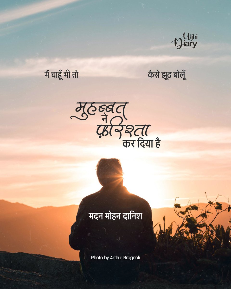 मैं चाहूँ भी तो कैसे झूठ बोलूँ 
मुहब्बत ने फ़रिश्ता कर दिया है 

- मदन मोहन दानिश