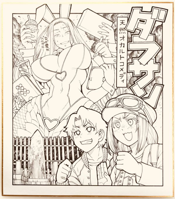 バニガ怪獣ダラさん 