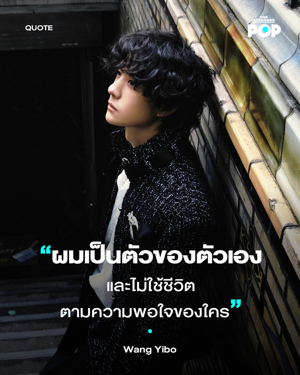 TheStandardPOP's tweet image. Happy Birthday, Wang Yibo!

ศิลปินและนักแสดงหนุ่มชาวจีนอย่าง หวังอี้ป๋อ เป็นคนที่มักจะให้สัมภาษณ์ถึงการพยายามใช้ชีวิตในแบบที่ตัวเองเลือก โดยที่ไม่ต้องเอาอกเอาใจใคร เพราะเขามีแนวคิดที่ว่า คนเราต้องตั้งใจทำงานให้ดีตามความต้องการของตัวเอง โฟกัสกับเป้าหมายในวันข้างหน้าแล้วทำให้สำเร็จ…