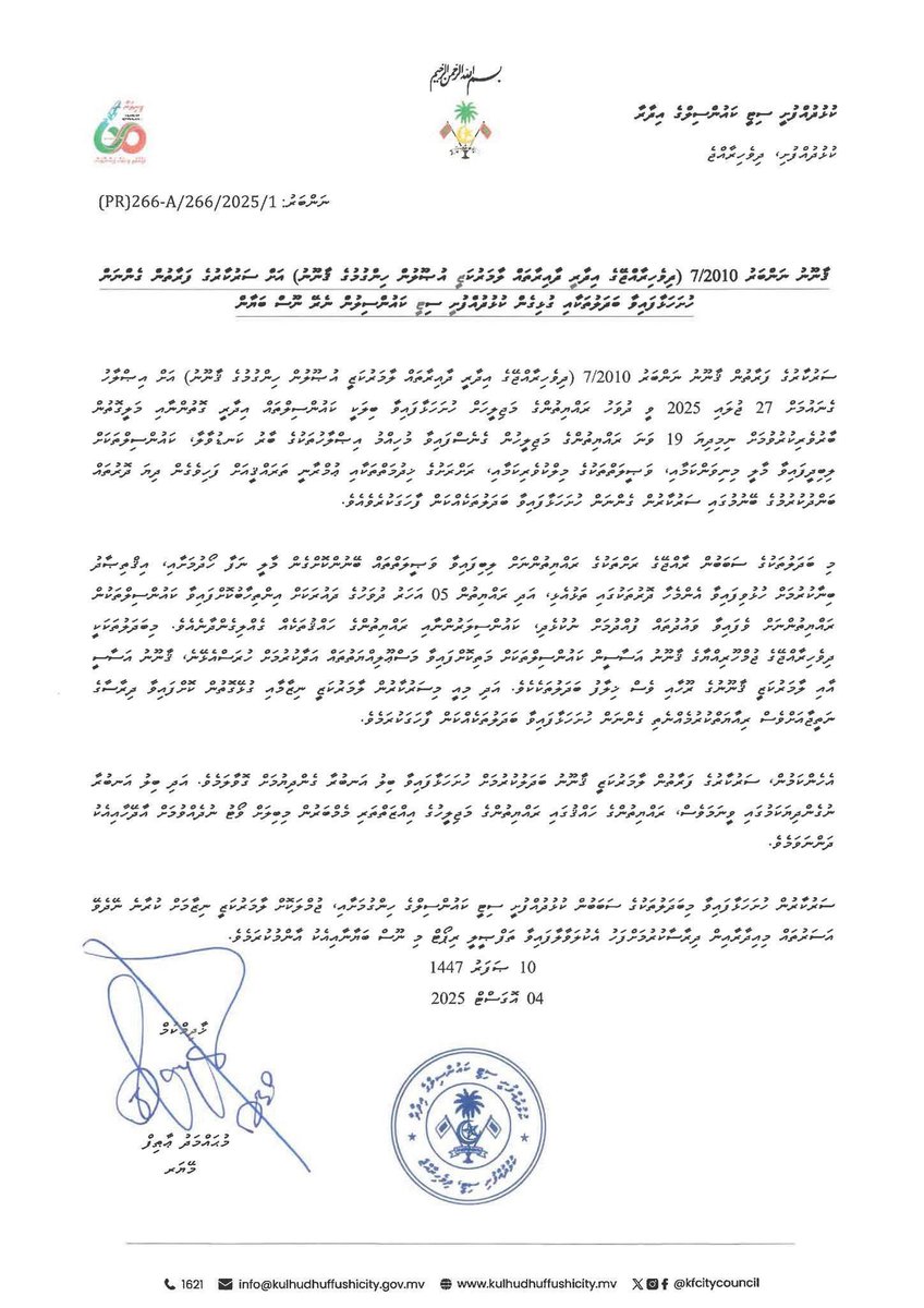 ޤާނޫނު ނަންބަރު 7/2010 (ދިވެހިރާއްޖޭގެ އިދާރީ ދާއިރާތައް ލާމަރުކަޒީ އުޞޫލުން ހިންގުމުގެ ޤާނޫނު) އަށް ސަރުކާރުގެ ފަރާތުން ހުށަހަޅުއްވާފައިވާ އިޞްލާޙުތަކާއި ގުޅޭގޮތުން ކަންބޮޑުވުން ފާޅުކޮށް ކުޅުދުއްފުށީ ސިޓީ ކައުންސިލްގެ ފަރާތުން ނެރޭ ނޫސް ބަޔާަން.