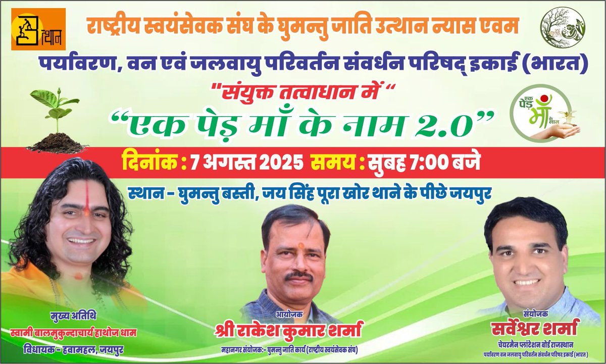 Sarweshwar Sharma (@sarweshwarsharm) on Twitter photo 7 अगस्त सुबह 7 बजे
घुमन्तु जाति उत्थान न्यास
ओर पर्यावरण वन एवं जलवायु परिवर्तन संवर्धन परिषद ईकाई (भारत )के संयुक्त तत्वाधान में
#एक_पेड़_मां_के_नाम
<a href="/narendramodi/">Narendra Modi</a>
<a href="/PMOIndia/">PMO India</a>
<a href="/byadavbjp/">Bhupender Yadav</a>
<a href="/BhajanlalBjp/">Bhajanlal Sharma</a>
<a href="/BMacharyaBJP/">Swami Balmukundacharya (Modi Ka Parivar)</a>
<a href="/1stIndiaNews/">First India News</a>
@ 7 अगस्त सुबह 7 बजे
घुमन्तु जाति उत्थान न्यास
ओर पर्यावरण वन एवं जलवायु परिवर्तन संवर्धन परिषद ईकाई (भारत )के संयुक्त तत्वाधान में
#एक_पेड़_मां_के_नाम
<a href="/narendramodi/">Narendra Modi</a>
<a href="/PMOIndia/">PMO India</a>
<a href="/byadavbjp/">Bhupender Yadav</a>
<a href="/BhajanlalBjp/">Bhajanlal Sharma</a>
<a href="/BMacharyaBJP/">Swami Balmukundacharya (Modi Ka Parivar)</a>
<a href="/1stIndiaNews/">First India News</a>
@