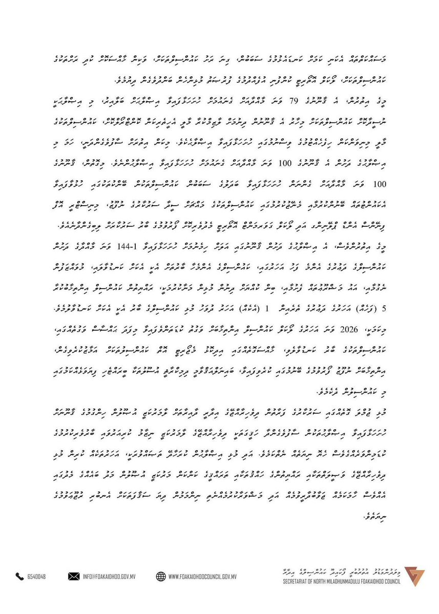 ޤާނޫނު ނަންބަރު 7/2010 (ދިވެހިރާއްޖޭގެ އިދާރީ ދާއިރާތައް ލާމަރުކަޒީ އުޞޫލުން ހިންގުމުގެ ޤާނޫނު) އަށް ސަރުކާރުގެ ފަރާތުން ހުށަހަޅުއްވާފައިވާ އިޞްލާޙުތަކާއި ގުޅޭގޮތުން ކަންބޮޑުވުން ފާޅުކޮށް ށ.ފޯކައިދޫ ކައުންސިލްގެ ފަރާތުން ނެރޭ ނޫސް ބަޔާަން.