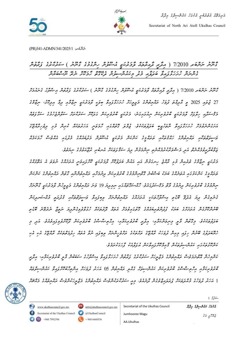 ޤާނޫނު ނަންބަރު 7/2010 (ދިވެހިރާއްޖޭގެ އިދާރީ ދާއިރާތައް ލާމަރުކަޒީ އުޞޫލުން ހިންގުމުގެ ޤާނޫނު) އަށް ސަރުކާރުގެ ފަރާތުން ހުށަހަޅުއްވާފައިވާ އިޞްލާޙުތަކާއި ގުޅޭގޮތުން ކަންބޮޑުވުން ފާޅުކޮށް އއ.އުކުޅަސް ކައުންސިލްގެ ފަރާތުން ނެރޭ ނޫސް ބަޔާަން.