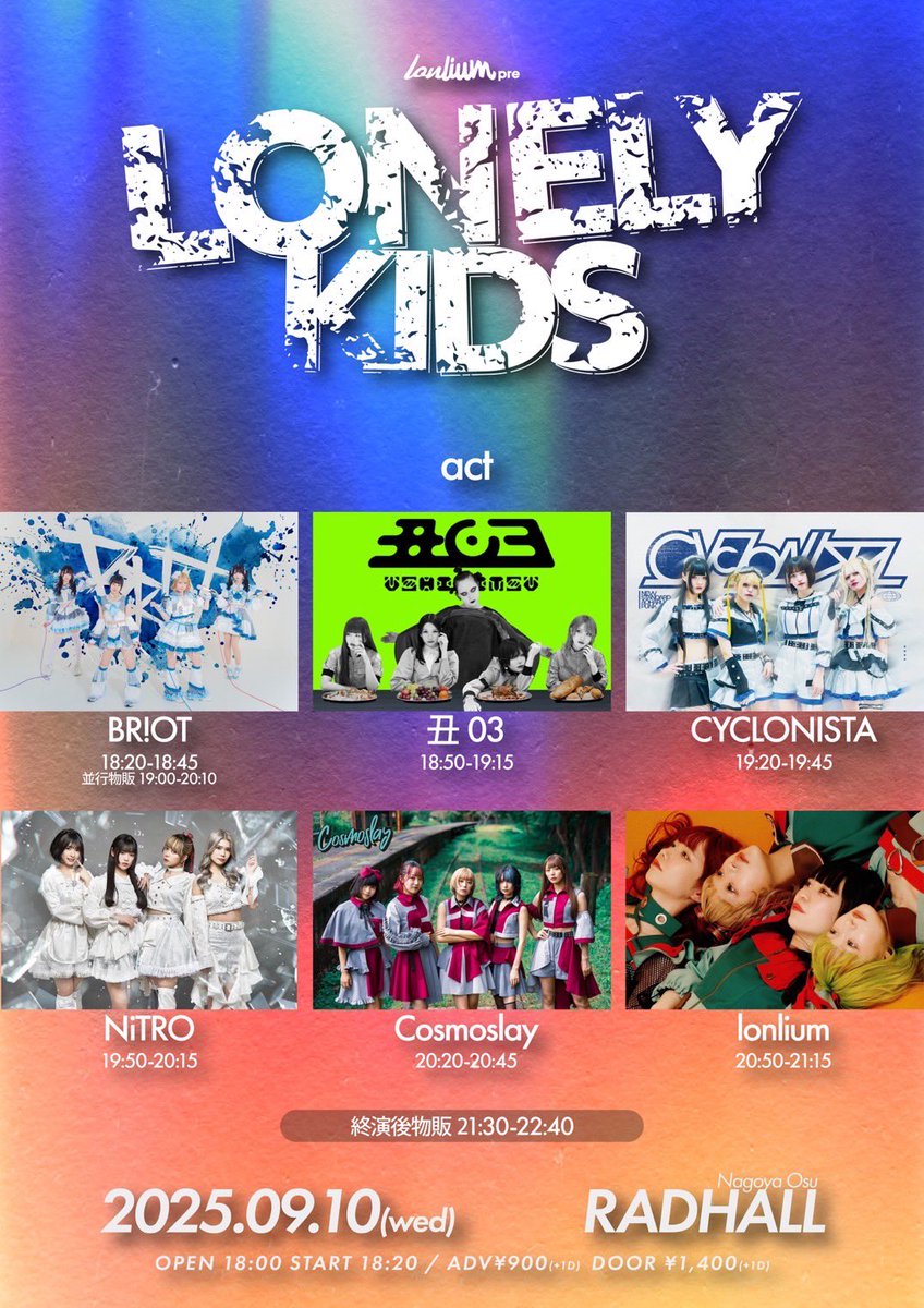 【出演情報解禁！】
🗓️2025/9/10(水)
『LONELY KIDS』

📍RAD HALL
⏰OPEN/START 18:00/18:20
🎤18:20〜18:45
📷19:00〜20:10

🎫前売¥900/当日¥1,400(各+1D)
t.livepocket.jp/e/lk-nagoya-910

🉐BR!OTお目当て入場でSPチケット1枚+スタンプ1個🎯