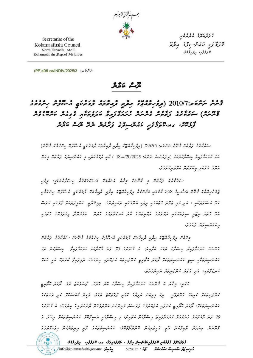ޤާނޫނު ނަންބަރު 7/2010 (ދިވެހިރާއްޖޭގެ އިދާރީ ދާއިރާތައް ލާމަރުކަޒީ އުޞޫލުން ހިންގުމުގެ ޤާނޫނު) އަށް ސަރުކާރުގެ ފަރާތުން ހުށަހަޅުއްވާފައިވާ އިޞްލާޙުތަކާއި ގުޅޭގޮތުން ކަންބޮޑުވުން ފާޅުކޮށް ގއ.ކޮލަމާފުށި ކައުންސިލްގެ ފަރާތުން ނެރޭ ނޫސް ބަޔާަން.