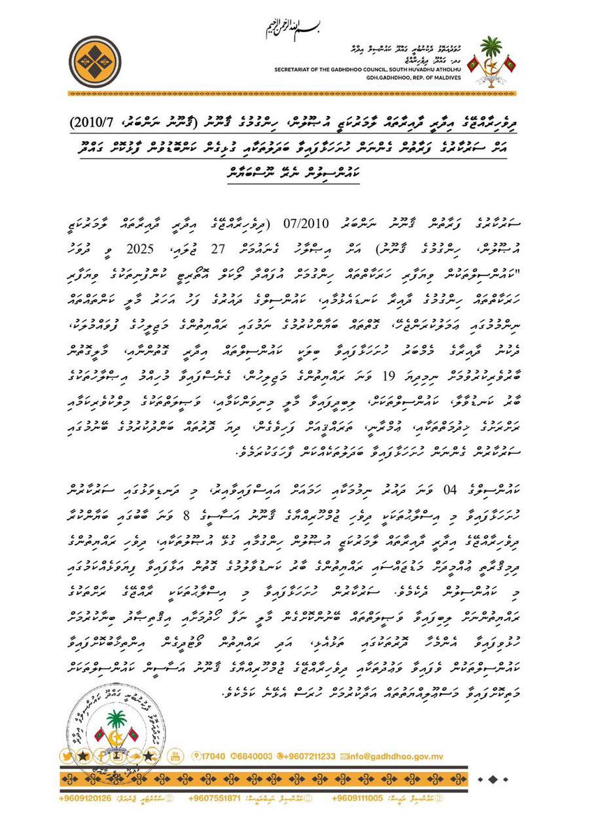 ޤާނޫނު ނަންބަރު 7/2010 (ދިވެހިރާއްޖޭގެ އިދާރީ ދާއިރާތައް ލާމަރުކަޒީ އުޞޫލުން ހިންގުމުގެ ޤާނޫނު) އަށް ސަރުކާރުގެ ފަރާތުން ހުށަހަޅުއްވާފައިވާ އިޞްލާޙުތަކާއި ގުޅޭގޮތުން ކަންބޮޑުވުން ފާޅުކޮށް ގދ.ގައްދޫ ކައުންސިލްގެ ފަރާތުން ނެރޭ ނޫސް ބަޔާަން.