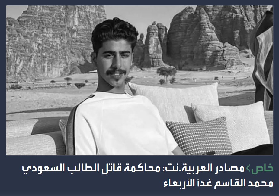 غداً الاربعاء قد يبدأ القضاء البريطاني بمحاكمة المتهم في قتل الشاب السعودي «محمد القاسم».

يُذكر أن والد المغدور وصل بريطانيا لمتابعة استلام جثمان ابنه، وتواصل السفارة السعودية متابعة ملابسات الحادث وتنسيق إجراءات تسليم الجثمان لذويه.

شقيقة الضحية «شذى القاسم» كتبت في حسابها على