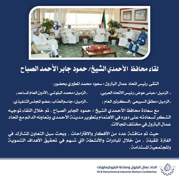 لقاء وفد اتحاد البترول و الاتحاد العربي مع محافظ الاحمدي الشيخ حمود جابر الاحمد الصباح