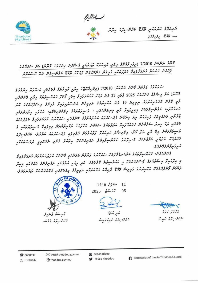 ޤާނޫނު ނަންބަރު 7/2010 (ދިވެހިރާއްޖޭގެ އިދާރީ ދާއިރާތައް ލާމަރުކަޒީ އުޞޫލުން ހިންގުމުގެ ޤާނޫނު) އަށް ސަރުކާރުގެ ފަރާތުން ހުށަހަޅުއްވާފައިވާ އިޞްލާޙުތަކާއި ގުޅޭގޮތުން ކަންބޮޑުވުން ފާޅުކޮށް އއ.ތޮއްޑޫ ކައުންސިލްގެ ފަރާތުން ނެރޭ ނޫސް ބަޔާަން.
