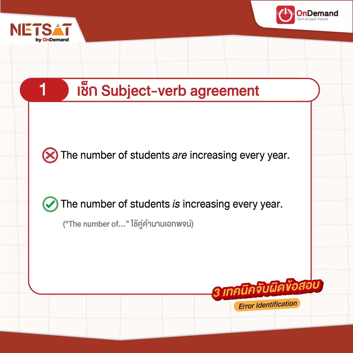 NETSATOnDemand's tweet image. มีน้อง ๆ เคยบอกว่า ข้อสอบ error ยากนัก ยากหนา วันนี้เอา 3 เทคนิค จับผิดข้อสอบ error มาให้น้อง ๆ ดู จะใช้สอบ #NETSAT หรือสอบอะไรก็ตาม จำไว้ไปสอบได้เลย!!

#NETSATbyOnDemand #NETSATอังกฤษ #KKU #ondemand #dek69 #dek70 #มข