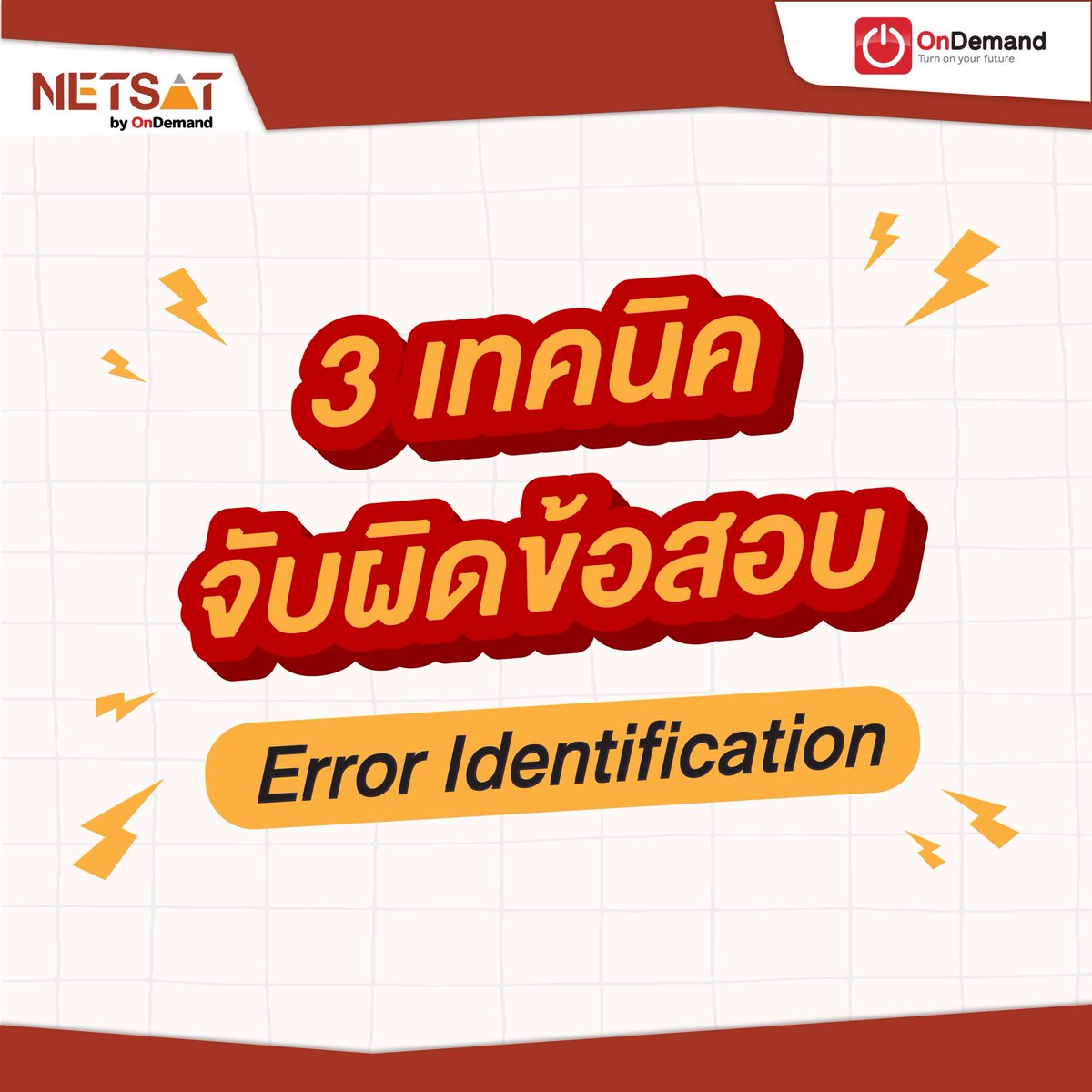 NETSATOnDemand's tweet image. มีน้อง ๆ เคยบอกว่า ข้อสอบ error ยากนัก ยากหนา วันนี้เอา 3 เทคนิค จับผิดข้อสอบ error มาให้น้อง ๆ ดู จะใช้สอบ #NETSAT หรือสอบอะไรก็ตาม จำไว้ไปสอบได้เลย!!

#NETSATbyOnDemand #NETSATอังกฤษ #KKU #ondemand #dek69 #dek70 #มข