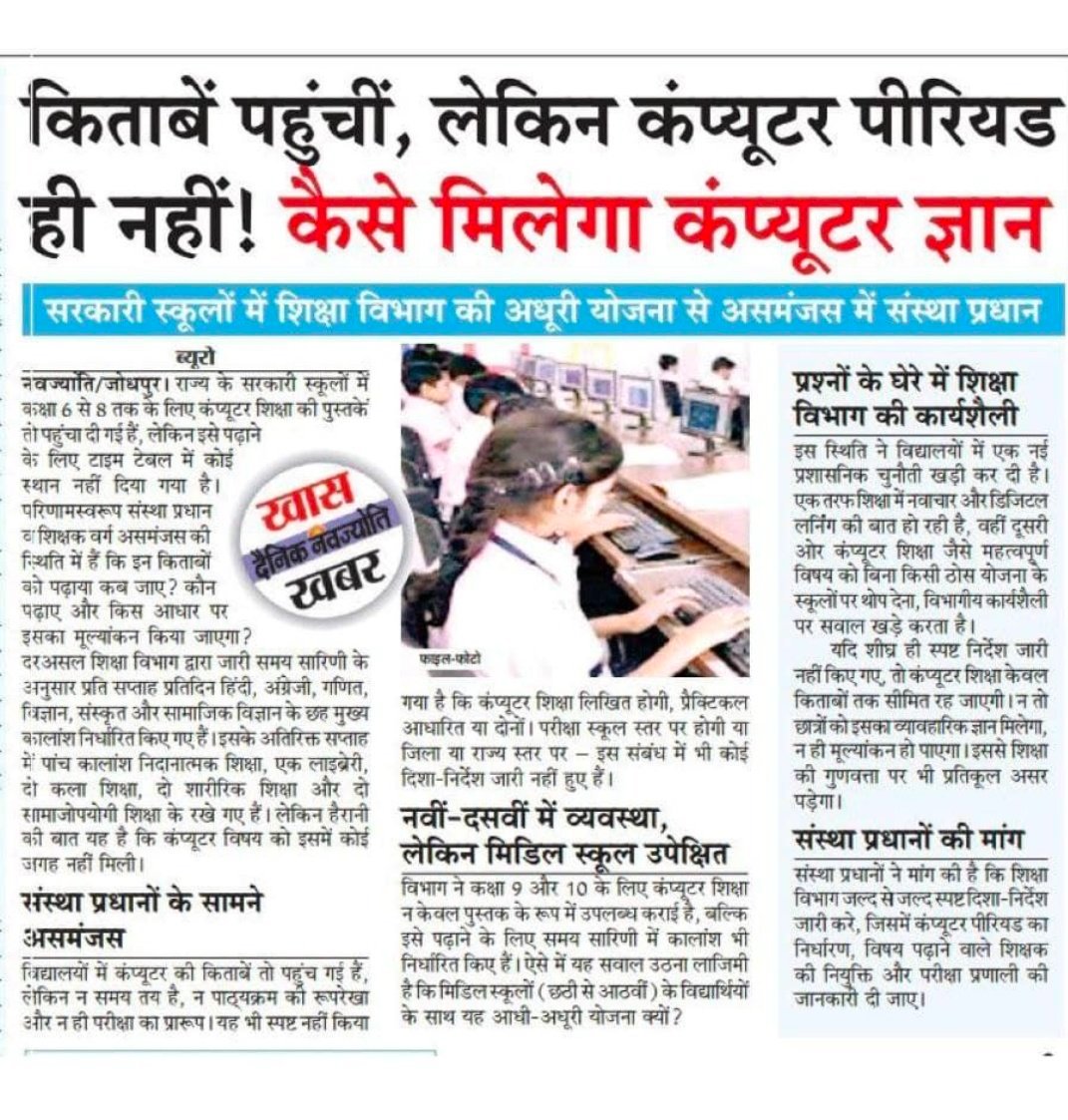Parmeshwarbadwi's tweet photo. @rajeduofficial व्यवस्थित कालांश के अभाव और अस्पष्ट रूपरेखा से ना तो कंप्यूटर शिक्षा का लाभ बच्चों को मिल रहा है ना कंप्यूटर लैब का लाभ बच्चों को मिल रहा है

महोदय व्यवस्थित दिशानिर्देश जारी कर कंप्यूटर शिक्षा के रेगुलर कालांश निर्धारित करें 
कंप्यूटर अनुदेशकों का केडर or वेतन विसंगति दूर करें। https://t.co/16fe2q7BHk