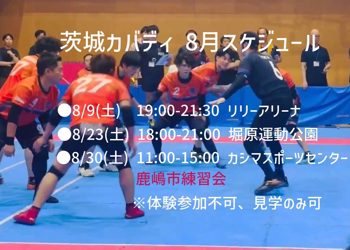 遅くなりましたが今月のスケジュールです！
水曜日は参加者が揃いそうな場合実施するので詳しくは直接問い合わせください🙇‍♂️
8/30は成闘會さんとの合同練習会！カシマスタジアムのすぐ隣です🦌
初めての方の体験は不可ですが見学は大歓迎ですのでお近くの方で気になった方はぜひ！
#カバディ #茨城