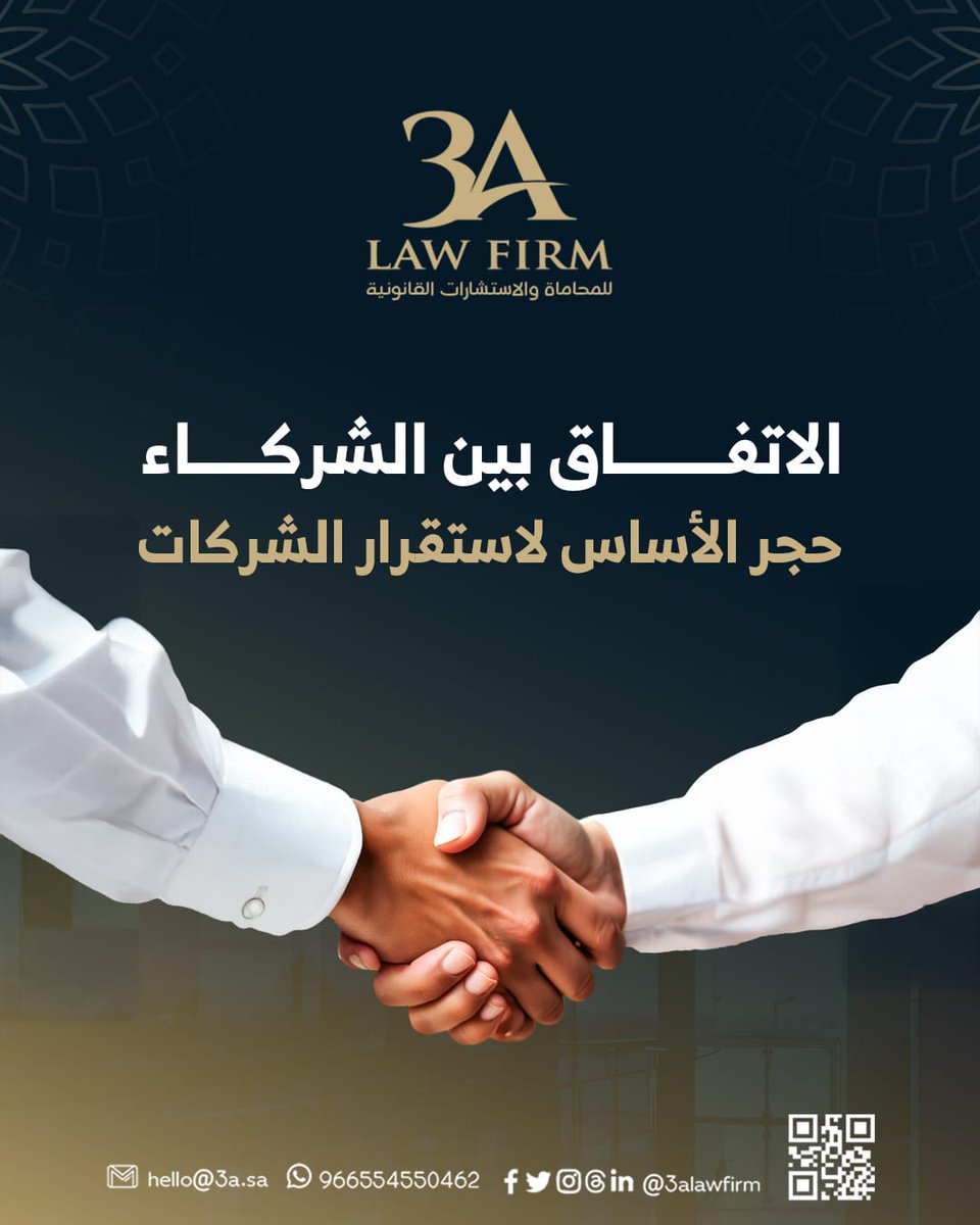 ⚖️ الاتفاق بين الشركاء .. حجر الأساس لاستقرار الشركات

🔸 الاتفاق بين الشركاء هو وثيقة تنظيمية تُكمل عقد التأسيس، وتُحدد الحقوق والواجبات والتفاهمات خارج النصوص العامة.

🔹 يتناول الاتفاق موضوعات مثل توزيع الأرباح، آلية اتخاذ القرار، آلية التخارج، والتعامل مع تعثر أحد الشركاء.