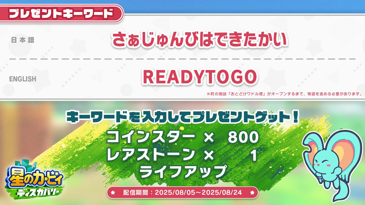 「スターリーワールド」の新しい冒険に備えて、Nintendo Switch版『星のカービィ ディスカバリー』のプレゼントキーワードを用意したよ！
レアストーンとコインスターで、今のうちにコピー能力を強くするのもオススメだよっ。
8/24(日)までの期間限定だから注意してね！
#星のカービィディスカバリー