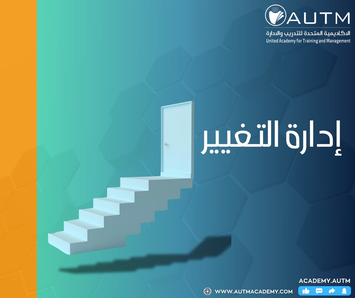 إدارة التغيير
🔄 التغيير فرصة للتطور لا عقبة في وجه النجاح.
لإدارة التغيير بسلاسة:
• اجعل فريقك على دراية بأسباب التغيير وفوائده
• شاركهم في وضع الخطة واعتمد شفافيتها
• قدم التدريب والموارد الضرورية للتكيف
• احتفل بالإنجازات الصغيرة لتحفيز الاستمرارية
• كن مرنًا في التعديل