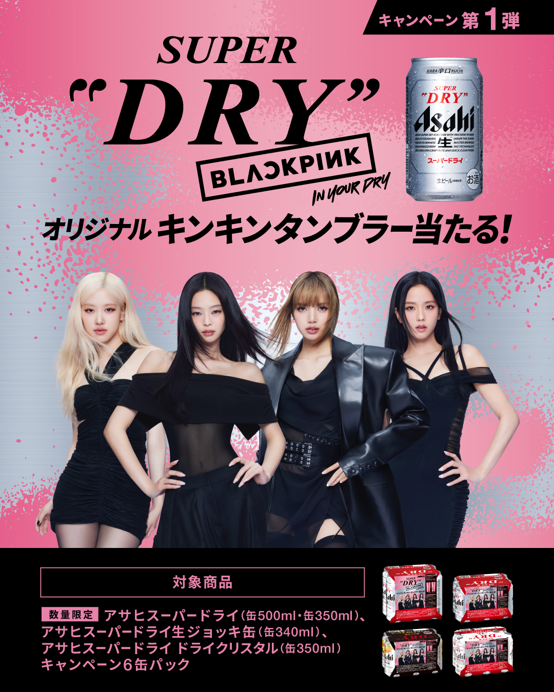 スーパードライBLACKPINKタンブラーキャンペーンセット 週末限定スーパードライBLACKPINKタンブラーキャンペーンセット