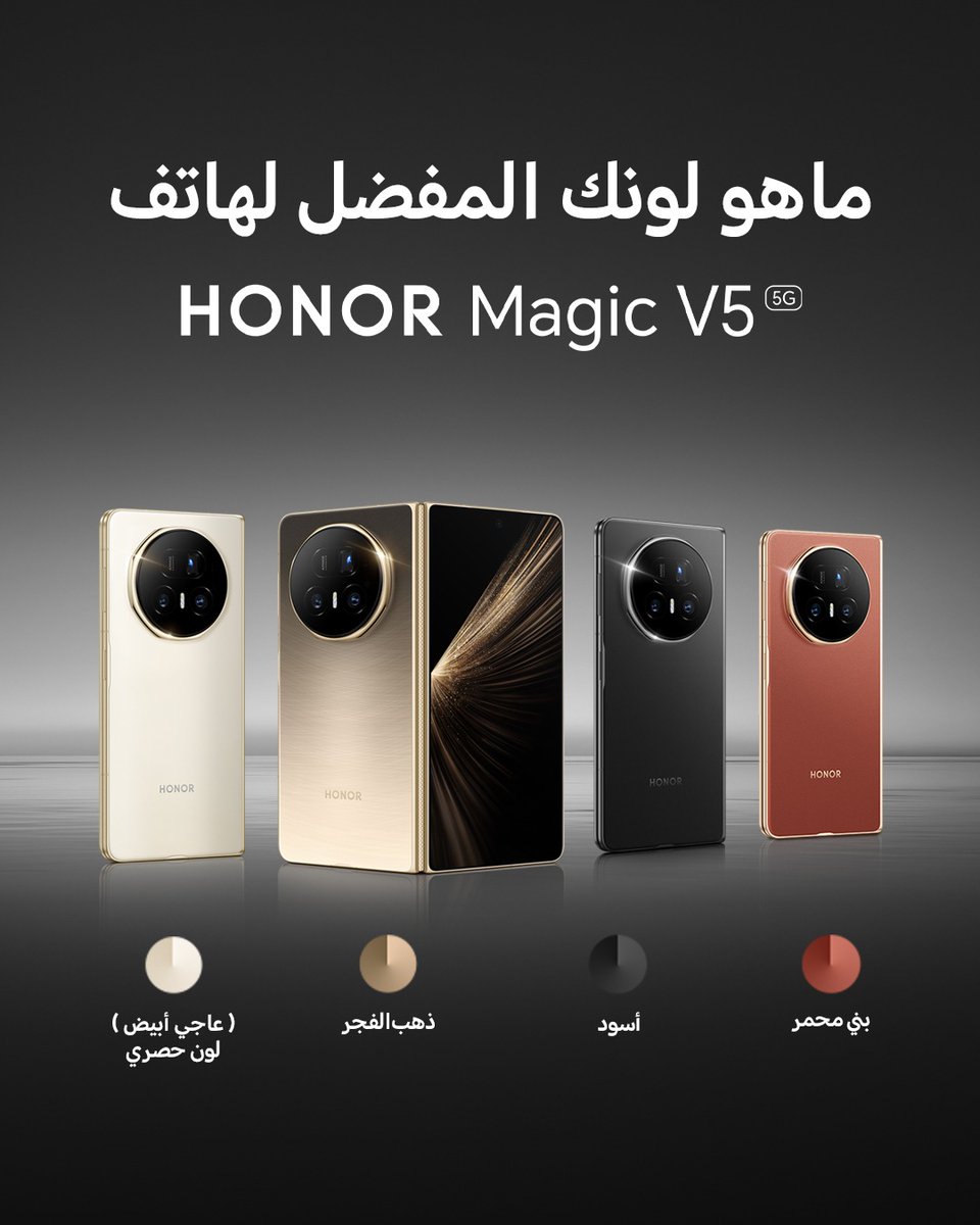 ⁣بطلنا القابل للطي الجديد HONOR Magic V5 جايكم بـ ٤ ألوان استثنائية تخطف الأنظار! 🤩
⁣
💛 ذهب الفجر
🤍 عاجي أبيض
🖤 أسود منتصف الليل
🤎 بني محمّر
⁣
أي لون حسّيت إنه "أنت"؟ 😍 عطنا رأيك تحت 👇
#HONORMagicV5
#موعد_مع_السحر