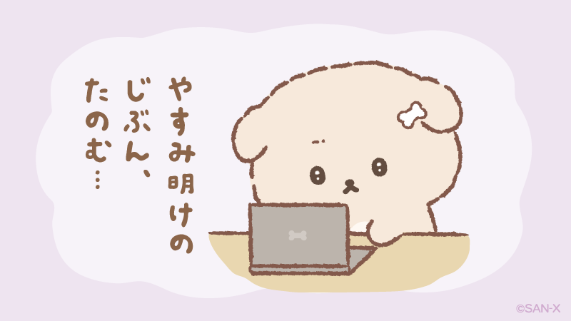 夏休み前、おしごとたくさん…