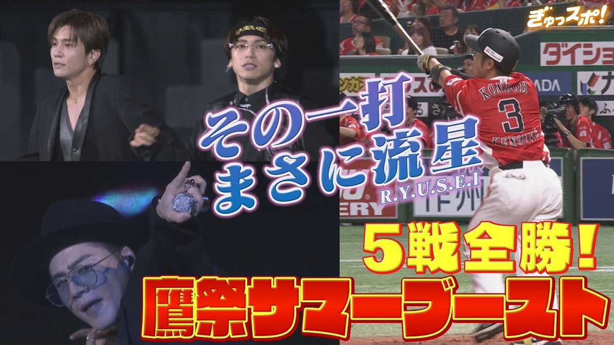 ⚾ #鷹祭SUMMERBOOST2025 ⚾

週末の楽天３連戦を振り返り🔥
#氣志團 や #三代目ᒍSOULBROTHERS など豪華ステージも✨

✅ぎゅっスポ！
youtube.com/watch?v=f30RSX…

#sbhawks 
#ソフトバンクホークス