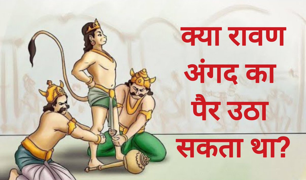 Ritu verma (@rituverma51) on Twitter photo рдХреНрдпрд╛ рд░рд╛рд╡рдг рдЕрдВрдЧрдж рдХрд╛ рдкреИрд░ рдЙрдард╛ рд╕рдХрддрд╛ рдерд╛....!!
рд░рд╛рдо рдХреА рд╕реЗрдирд╛ рдореЗрдВ рд╕реБрдЧреНрд░реАрд╡ рдХреЗ рд╕рд╛рде рд╡рд╛рдирд░ рд░рд╛рдЬ рдмрд╛рд▓рд┐ рдФрд░ рдЕрдкреНрд╕рд░рд╛ рддрд╛рд░рд╛ рдХрд╛ рдкреБрддреНрд░ рдЕрдВрдЧрдж рднреА рдерд╛ред рд░рд╛рдо рдФрд░ рд░рд╛рд╡рдг рдпреБрджреНрдз рдХреЗ рдкреВрд░реНрд╡ рднрдЧрд╡рд╛рди рд╢реНрд░реАрд░рд╛рдо рдиреЗ рдЕрдВрдЧрдж рдХреЛ рдЕрдкрдирд╛ рджреВрдд рдмрдирд╛рдХрд░ рд▓рдВрдХрд╛ рднреЗрдЬрд╛ рдерд╛ред рдХреНрдпрд╛ рд░рд╛рд╡рдг рдЕрдВрдЧрдж рдХрд╛ рдкреИрд░ рдЙрдард╛ рд╕рдХрддрд╛ рдерд╛....!!
рд░рд╛рдо рдХреА рд╕реЗрдирд╛ рдореЗрдВ рд╕реБрдЧреНрд░реАрд╡ рдХреЗ рд╕рд╛рде рд╡рд╛рдирд░ рд░рд╛рдЬ рдмрд╛рд▓рд┐ рдФрд░ рдЕрдкреНрд╕рд░рд╛ рддрд╛рд░рд╛ рдХрд╛ рдкреБрддреНрд░ рдЕрдВрдЧрдж рднреА рдерд╛ред рд░рд╛рдо рдФрд░ рд░рд╛рд╡рдг рдпреБрджреНрдз рдХреЗ рдкреВрд░реНрд╡ рднрдЧрд╡рд╛рди рд╢реНрд░реАрд░рд╛рдо рдиреЗ рдЕрдВрдЧрдж рдХреЛ рдЕрдкрдирд╛ рджреВрдд рдмрдирд╛рдХрд░ рд▓рдВрдХрд╛ рднреЗрдЬрд╛ рдерд╛ред
