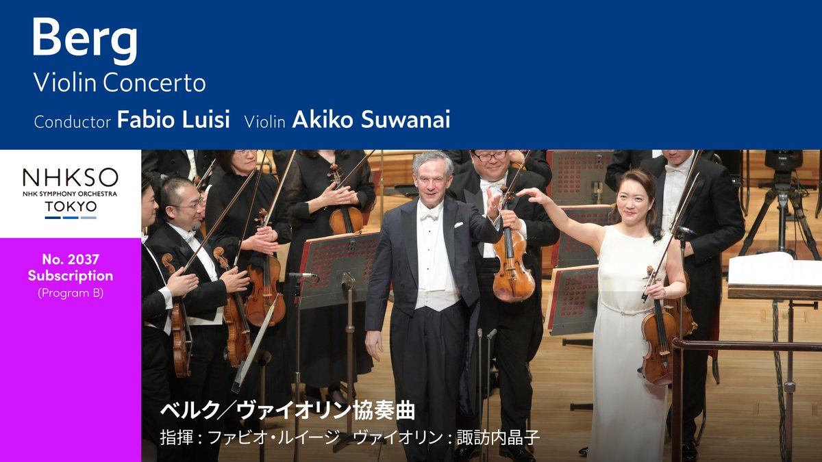 ／
#N響 YouTubeチャンネル更新🎥
５月定期公演Bプログラムでの
ベルク《ヴァイオリン協奏曲》
独奏は #諏訪内晶子
＼
▶️youtu.be/EB4D-pkeL10