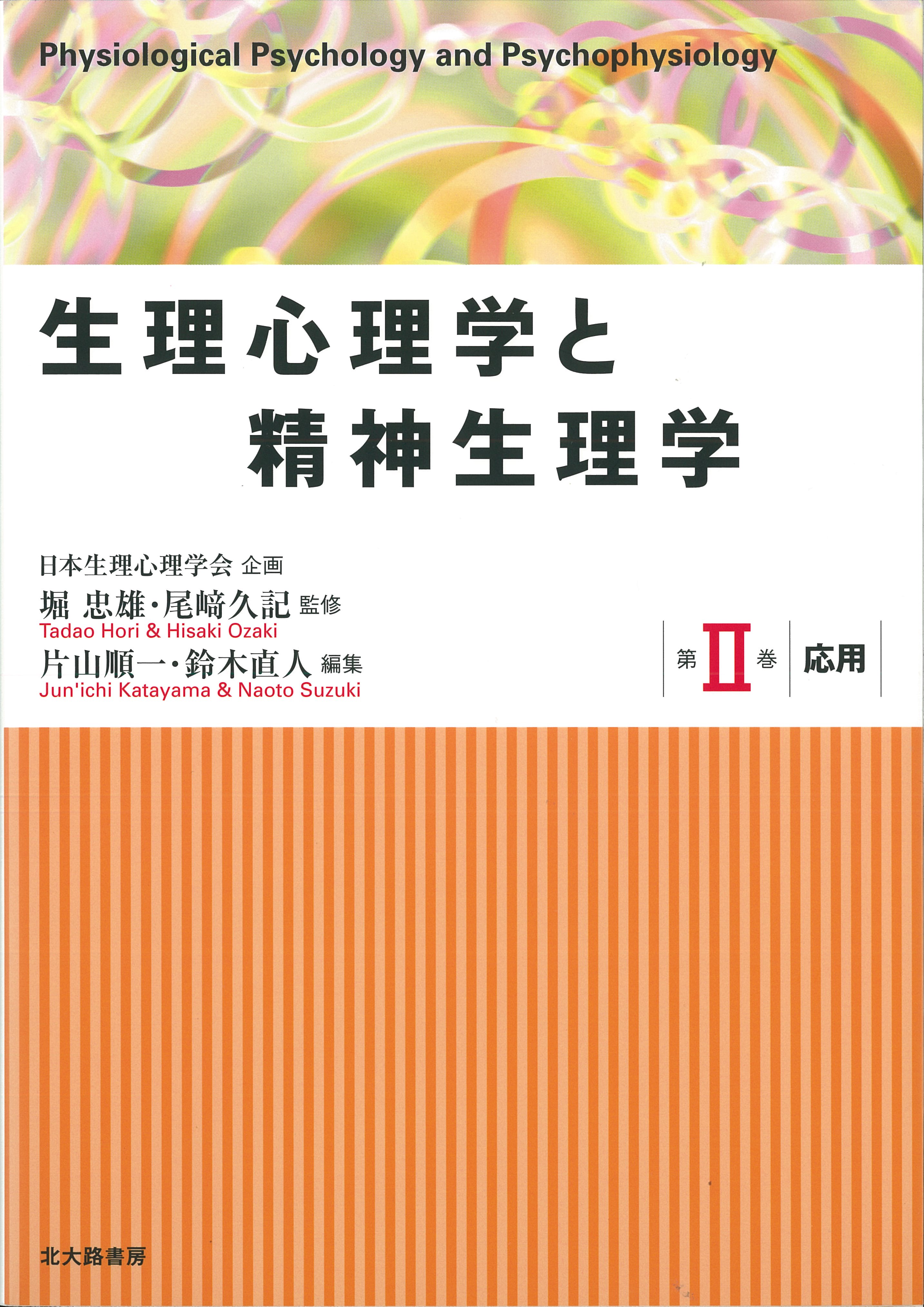 【中古】 心理物理学 方法・理論・応用 上巻/北大路書房/ジョージ・Ａ．ゲシャイダー 中古】 心理物理学 方法・理論・応用 上巻/北大路書房/ジョージ
