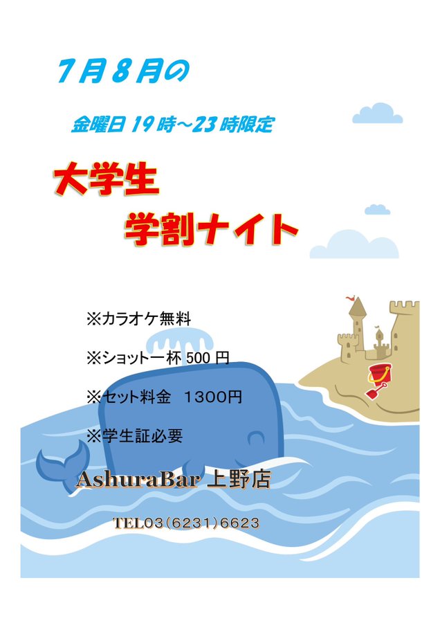 【上野店　毎週限定　水曜日、金曜日】

7月、8月大学生学割キャンペーン
＊学生証提示になりますが、
通常より、安く飲めます！
ぜひ、初めての方でも大歓迎です！