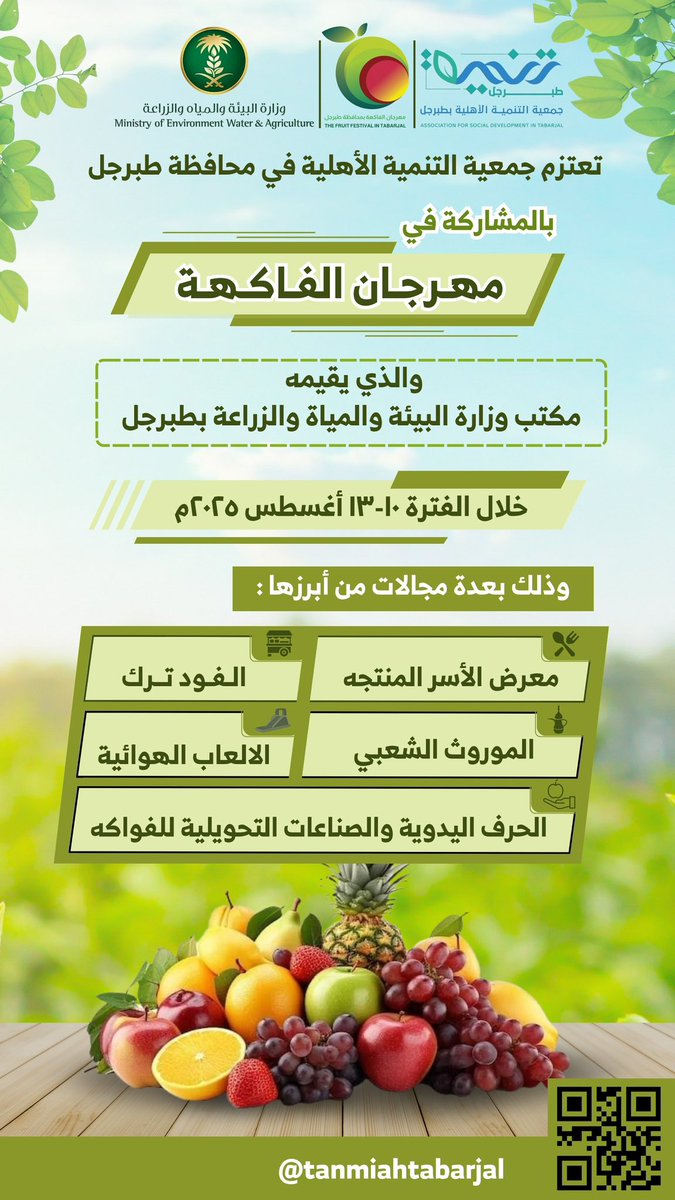 تعلن  #جمعية_التنمية_الأهلية_بمحافظة_طبرجل
 عزمها المشاركة ببرامج وفعاليات متنوعة في #مهرجان_الفاكهه الرابع بمحافظة #طبرجل والذي يقيمه مكتب وزارة البيئة والمياه والزراعة بطبرجل خلال الفترة 10-13أغسطس2025م

وذلك وفق الإعلان المرفق: