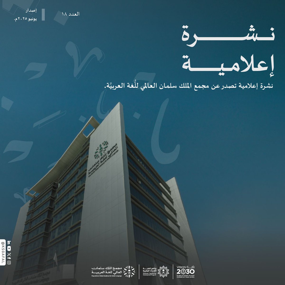 مجْمع الملك سلمان العالمي للغة العربية (@ksgafal) on Twitter photo يشارككم #مجمع_الملك_سلمان_العالمي_للغة_العربية نشرته الإعلامية؛ لتتفضلوا بالاطلاع على بعض أخباره ومشروعاته.
للاطلاع:
cloud.ksaa.gov.sa/s/KyCFcYbQRmZF…
#برنامج_تنمية_القدرات_البشرية يشارككم #مجمع_الملك_سلمان_العالمي_للغة_العربية نشرته الإعلامية؛ لتتفضلوا بالاطلاع على بعض أخباره ومشروعاته.
للاطلاع:
cloud.ksaa.gov.sa/s/KyCFcYbQRmZF…
#برنامج_تنمية_القدرات_البشرية